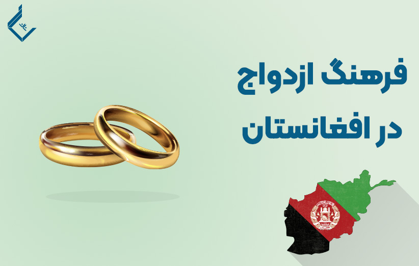 فرهنگ ازدواج در افغانستان