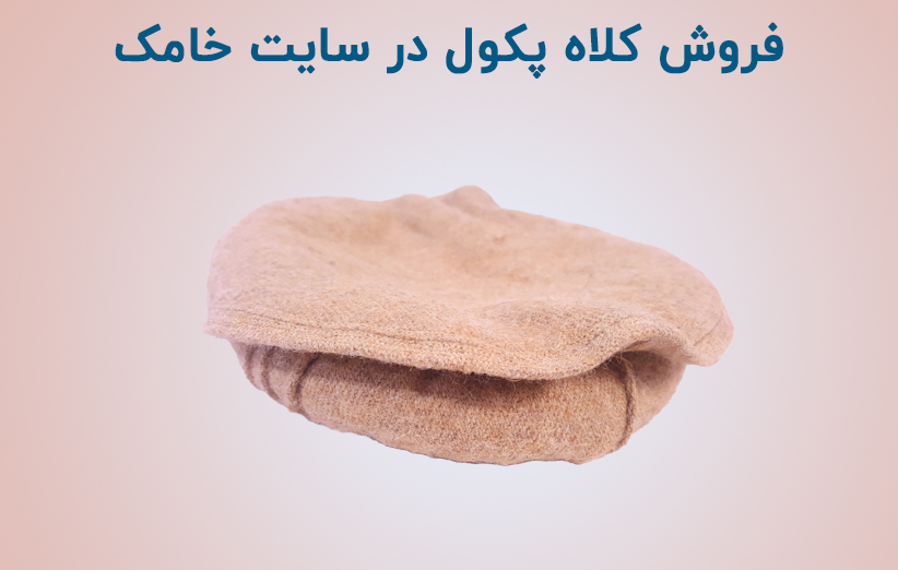 🛒 خرید کلاه پکول با کیفیت و ارزان 🎩 ارسال به تمام نقاط ایران و جهان 🌏 